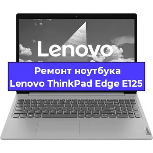 Замена hdd на ssd на ноутбуке Lenovo ThinkPad Edge E125 в Санкт-Петербурге